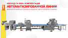 Автоматизированная линия "Восход СН-8000" производство изделия "Гипфель с сыром"